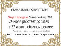 24 июля отдел продаж Лиговский работает до 18.40