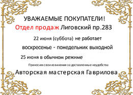 22 июня (суббота) отдел продаж Лиговский не работает