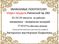 22-23-24 августа отдел продаж Лиговский не работает