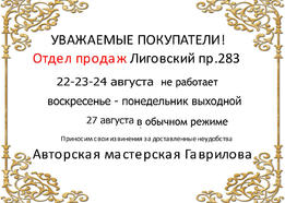 22-23-24 августа отдел продаж Лиговский не работает