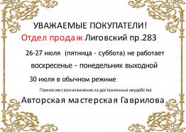 26-27 июля (пятница- суббота) отдел продаж Лиговский не работает