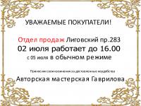 2 июля (суббота) работает до 16.00. Отдел продаж Лиговский пр.283